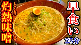 【大食い】灼熱の味噌ラーメン（約4kg）25分チャレンジ‼️【マックス鈴木】