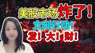 全球市场炸了！！！富贵险中求，该出手时就出手！NaNa说美股(2020.11.09) 01