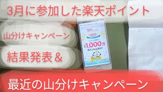 （135）3月に参加した楽天ポイント山分けキャンペーンの結果発表＆最近の楽天ポイント山分けキャンペーン