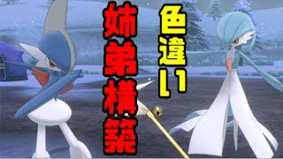 【ポケモン剣盾】色違いサーナイト＆エルレイド姉弟構築