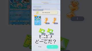 【ポケポケ】ゼニガメゲットチャレンジだよ！レアカード！！ #ポケポケ開封チャレンジ   #apt #brunomars  ゴッドパックでない 幻のいる島 ミュウパック