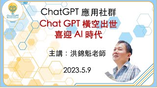 大咖開講：ChatGPT橫空出世喜迎AI時代 洪錦魁老師