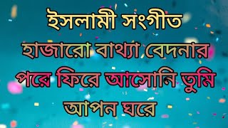 হাজারো বাথ্যা বেদনার পরে ফিরে আসোনি তুমি আপন ঘরে hajaro betha bedonar pore fire.#MuslimTvMohadevpur