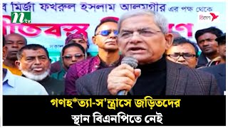 গণহ*ত্যা-স'ন্ত্রাসে জড়িতদের স্থান বিএনপিতে নেই : মির্জা ফখরুল | NTV News