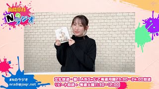 【南條愛乃】文化放送・超！A\u0026G+「南條愛乃 Nのラジオ」第14回（2022年12月26日放送）