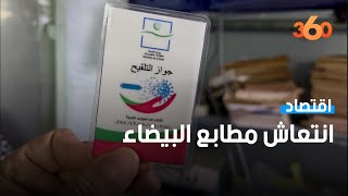 جوازات التلقيح تُنعش اقتصاد المطابع بالدار البيضاء