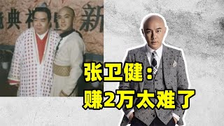 揭秘：张卫健落魄后，为2万元去农村喜宴表演，却遭村民吐口水