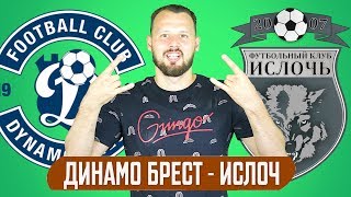 Динамо Брест - Ислочь  Прогноз и Ставка на футбол