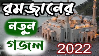 রমজানের নতুন গজল ২০২২ | Ramadan Gojol 2022 | রমজানের গজল ২০২২