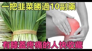 一把「韭菜」勝過10副葯，有「膝蓋疼痛」的人再也不用四處求葯了！快收藏