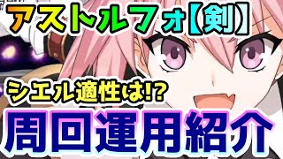 【FGO】アストルフォ(セイバー)のシエル適性は！？周回運用例紹介！【ゆっくり】