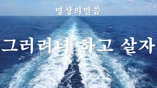 (명상의말씀)그러려니 하고 살자(word of meditation)So let's live(좋은말씀,지혜로운삶,명상,좋은글,좋은생각 ,冥想的话,瞑想の言葉,마음의소리,마음의쉼터)