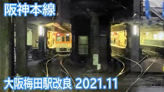 【2021.11】阪神本線大阪梅田駅改良工事区間前面展望