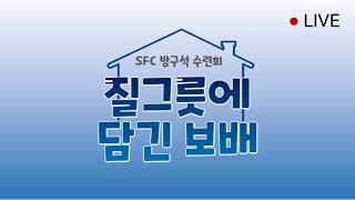 SFC 방구석 수련회 3일차 (풀버전)