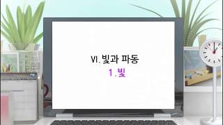 [먼저보는수업]VI-1_5_렌즈를통해본세상