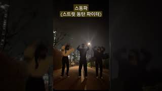 스우파? No 스동파 Yes - 이바닥 춤사위는 우리가 접수한다.(feat. 박요한 전도사와 동탄 젊은이) #shorts #전교인공유영상