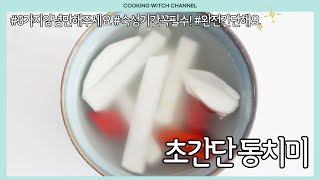 시원한 초간단 동치미 만들기! 3가지 양념 재료만 넣어주세요/맛을 내는 비법도 알려드립니다.