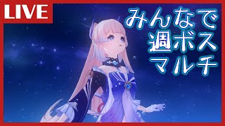 【原神】今週も頑張っていこうってことで週ボスぼっこぼこする｜日課＆週ボス参加型【げんしん】