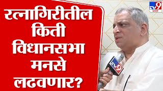 Avinash Abhyankar | रत्नागिरीतील किती विधानसभा मनसे लढवणार? अविनाश अभ्यंकर यांना आकडा सांगितला