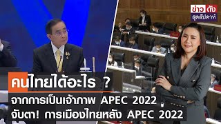 คนไทยได้อะไร ? จากการเป็นเจ้าภาพ APEC 2022 - จับตา! การเมืองไทยหลัง APEC 2022 | ข่าวดัง 19-11-65
