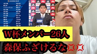 【日本代表メンバー発表】カタールW杯の選考に物申す。森保ふざけるな。【カタールW杯2022】【古橋落選】【旗手落選】【大迫落選】