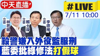 【中天直播#LIVE】殺警嫌入外役監服刑 藍委批綠修法打假球 20230711@中天新聞CtiNews