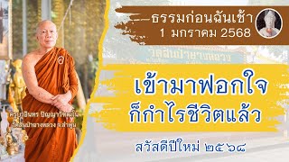 ธรรมก่อนฉัน // 1 มกราคม 2568 ครูบาอินทร วัดสันป่ายางหลวง  Kruba Intorn