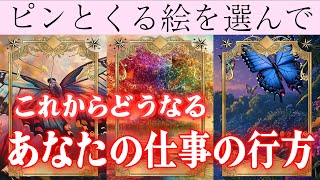 【タロット占い】これからのお仕事の行方🔮あなたのお仕事がこれからどうなるか【当たる占い】