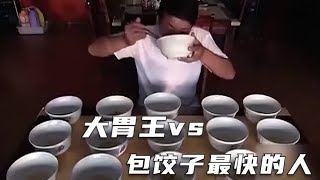 “一顿吃20碗的干饭人”VS“包饺子最快的打工人”