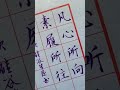 【硬筆書寫】寫字寫到無所求 方覺寫字可持久