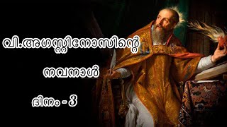 Sunday Gospel reflection|വി.അഗസ്തീനോസിന്റെ നവനാൾ|വചനവിരുന്ന്105|വാതിൽ|Fr.John Marshal OSA-Fr.Akhil