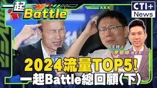 #一起Battle 2024流量TOP5!一起Battle總回顧(下) #一起Battle #ctiplus 20250127 ‪@中天2台ctiplusnews