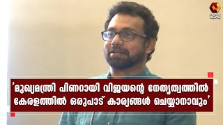 പറയുന്നതൊക്കെ യാഥാർത്ഥ്യമാക്കുന്ന നേതാവാണ് പിണറായി വിജയനെന്ന് ജോൺ ബ്രിട്ടാസ് എം പി l John Brittas MP