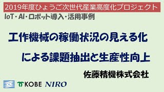 【佐藤精機株式会社】2019年度 ひょうご次世代産業高度化プロジェクト／中小企業IoT・AI・ロボット導入・活用事例