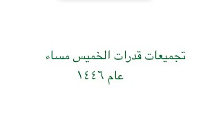 الجزء الاول من شرح تجميعات الخميس مساء قدرات ورقي ١٤٤٦