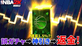 【返金について】まさかの神引き！でも間違ってセイントパトリックスガチャを引いてしまったので3,500コイン返してもらいます【NBA2Kモバイル】