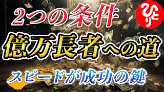 【斎藤一人】※成功の秘訣を初公開！お金持ちになるためのシンプルかつ実践可能な法則を教えます。