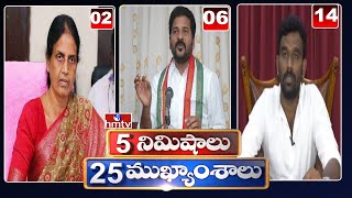 5 Minutes 25 Headlines | News Highlights | 07PM News | 04-04-2023 | hmtv