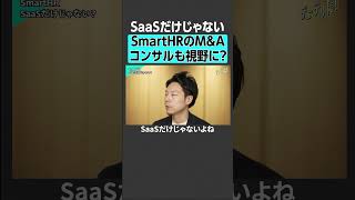 【SmartHR】非SaaSも視野に?芹澤CEOが語るM&A計画#saas #smarthr #リクルート #上場 #企業研究