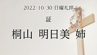 垂穂キリスト教会 日曜礼拝（2022年10月30日）証 桐山 明日美 姉