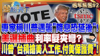 專家稱川普遇襲＂降息恐延後＂！ 美選插曲利率髮夾彎？ 川普＂台積搶美人工作.付美保護費＂！ 政治瘋言瘋語？│ #蛇年新春特輯 2 @tvbsmoney