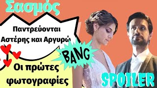 Σασμός Spoiler Παντρεύονται Αστέρης και Αργυρώ,Οι πρώτες φωτογραφίες