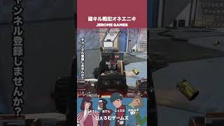 確キル戦犯オネエニキ【APEX LEGENDS】#shorts