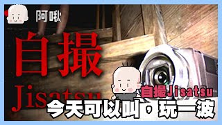 今天可以叫，玩一波｜自撮JISATSU｜玩什麼鬼啦