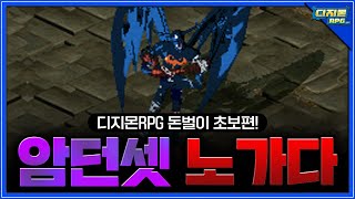 [디알/디지몬RPG] 뉴비가 템셋팅 스펙이 좋다면? 시작하는 돈벌이! \