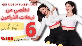 ذراعين باربي حقيقة مو حلم ! تخلصي من ترهلات الذراعين مع برنامج رياضي | Get Rid Of Flabby Arms