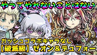 【コトダマン】 ガッシュコラボキャラなし 破滅級 ゼオン＆デュフォー 攻略