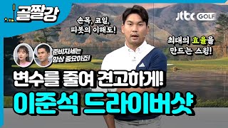 페어웨이를 지키는 드라이버샷 - 이준석 프로