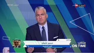 ملعب ONTime - رأي سمير عثمان في ظهور التحكيم النسائي في الدوري المصري الممتاز للرجال