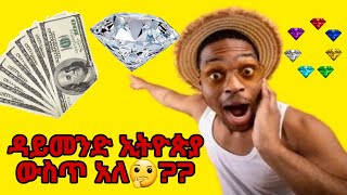 /Diamond/ ዳይመንድ ኢትዮጵያ ውስጥ አለ??